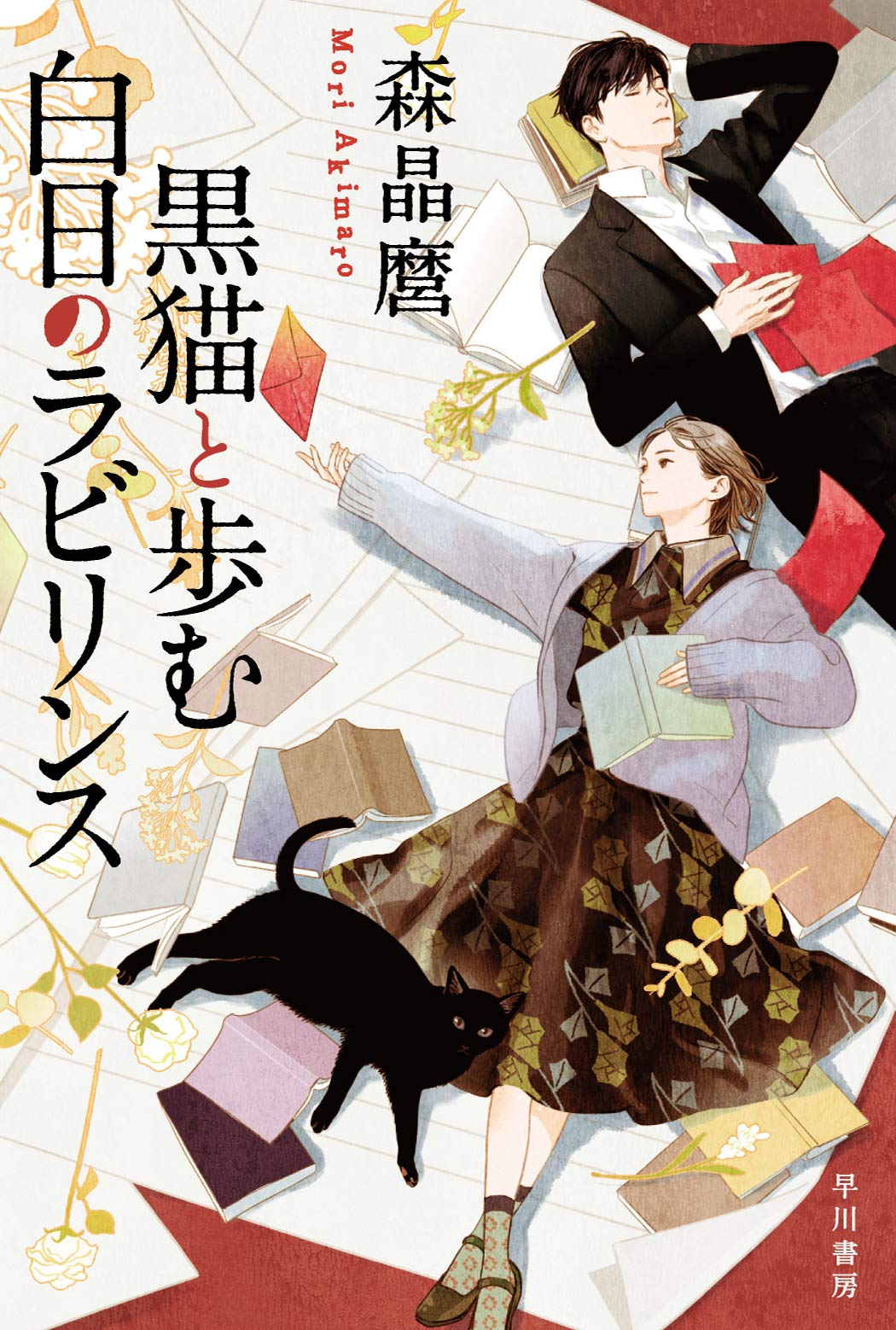 Amazon.co.jp: 黒猫と歩む白日のラビリンス (ハヤカワ文庫JA